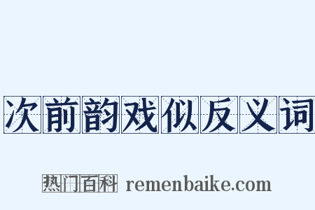 次前韵戏似反义词是什么意思的图片